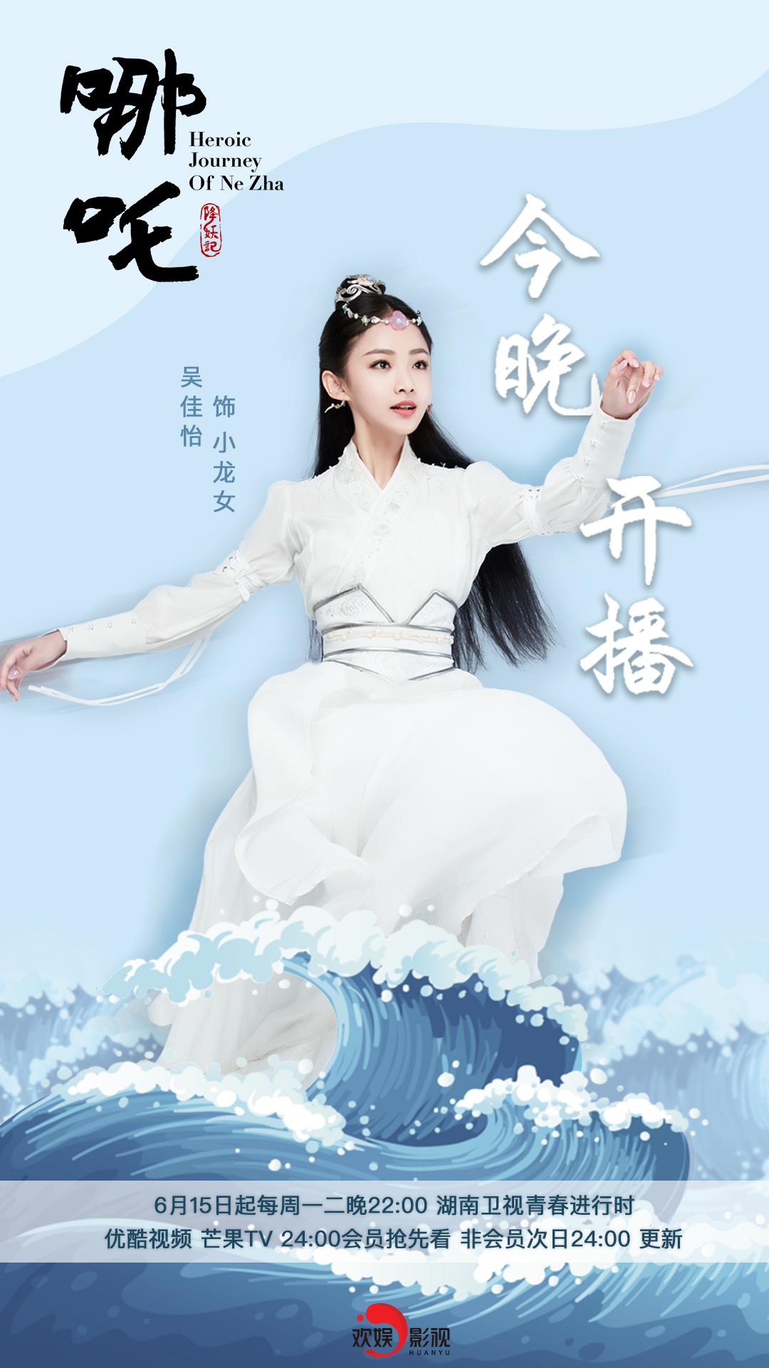 欢娱影视演员吴佳怡six主演的哪吒降妖记今晚开播