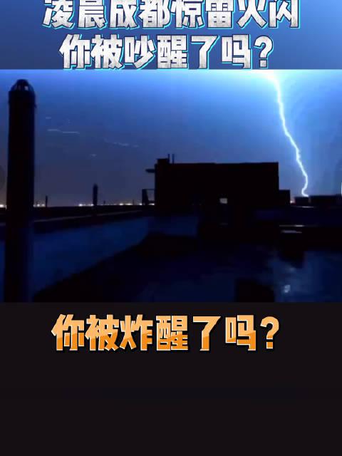 成都打雷闪电 凌晨成都惊雷火闪,你被"炸"醒了吗?
