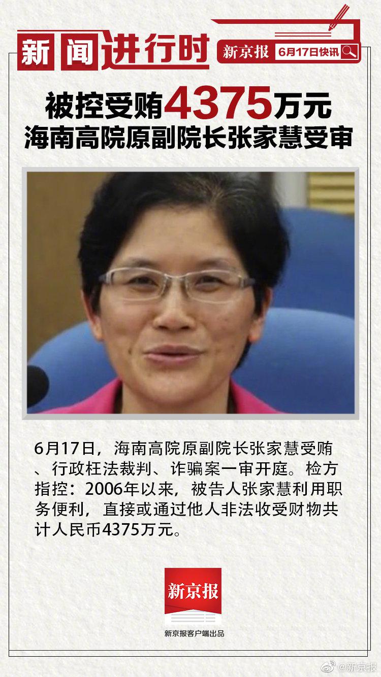 被控受贿4375万元 海南高院原副院长张家慧受审