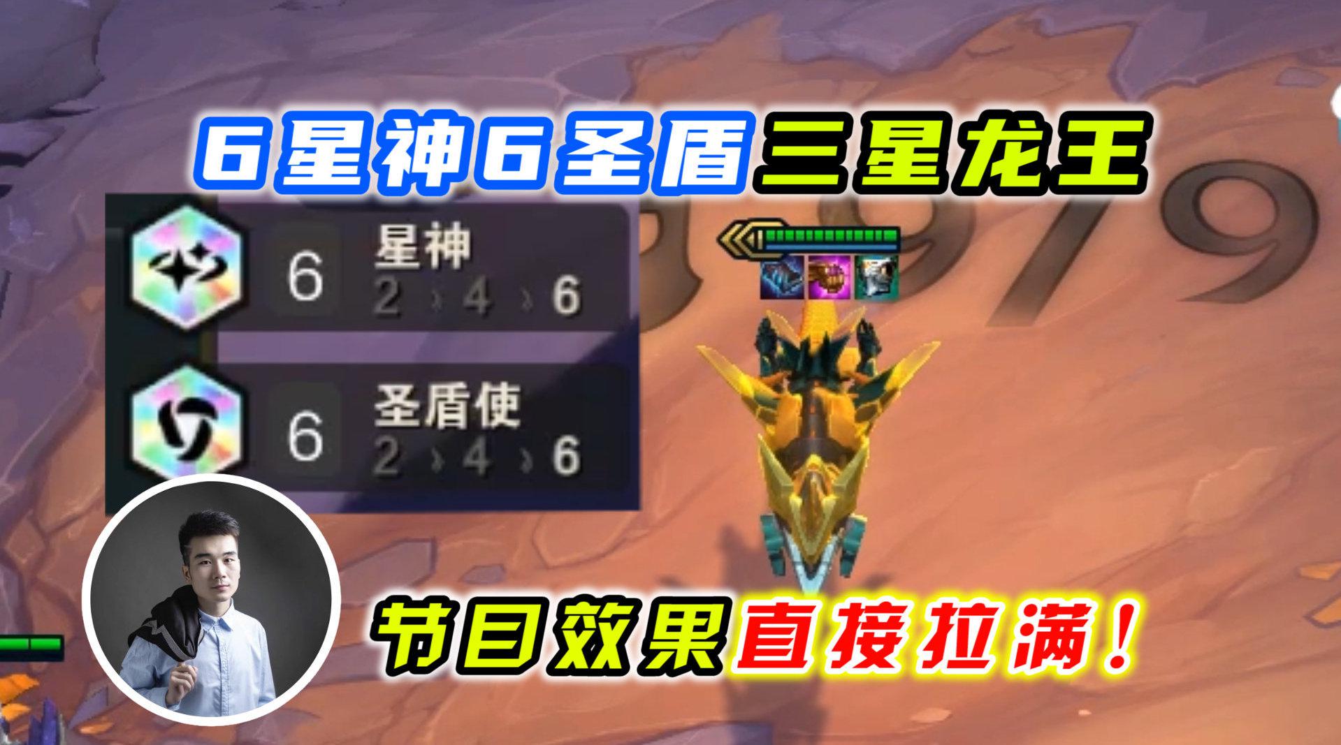 云顶之弈s3:6星神6圣盾三星龙王