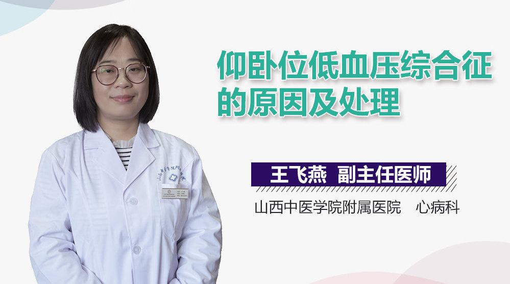 仰卧位低血压综合征的原因及处理 本问题由 特约专家 王飞燕医生