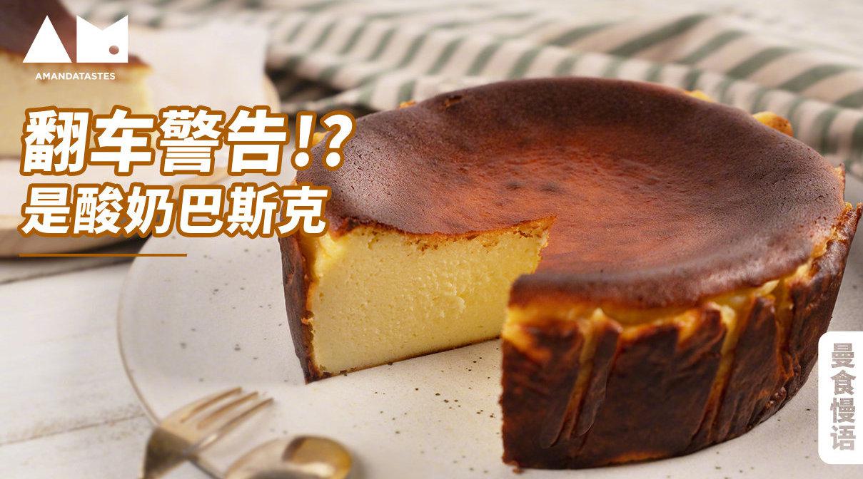 据说来自西班牙的巴斯克蛋糕,是史上最不易失败的芝士蛋糕