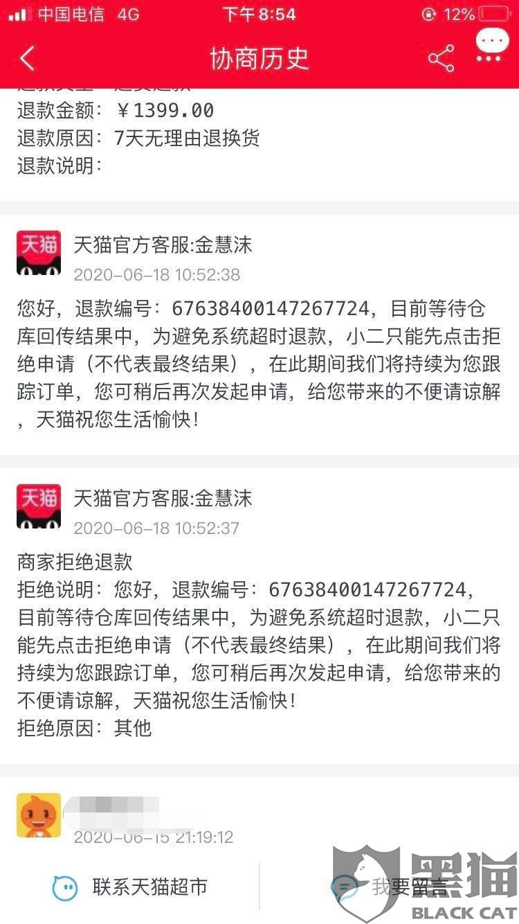 黑猫投诉天猫超市退货退款太难了很难联系到人工客服