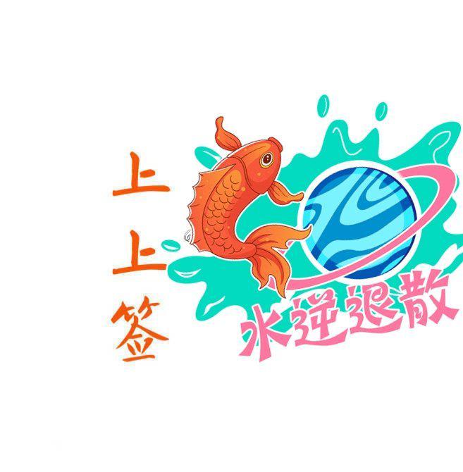 一支去水逆专用的上上签 对所有星座都有作用