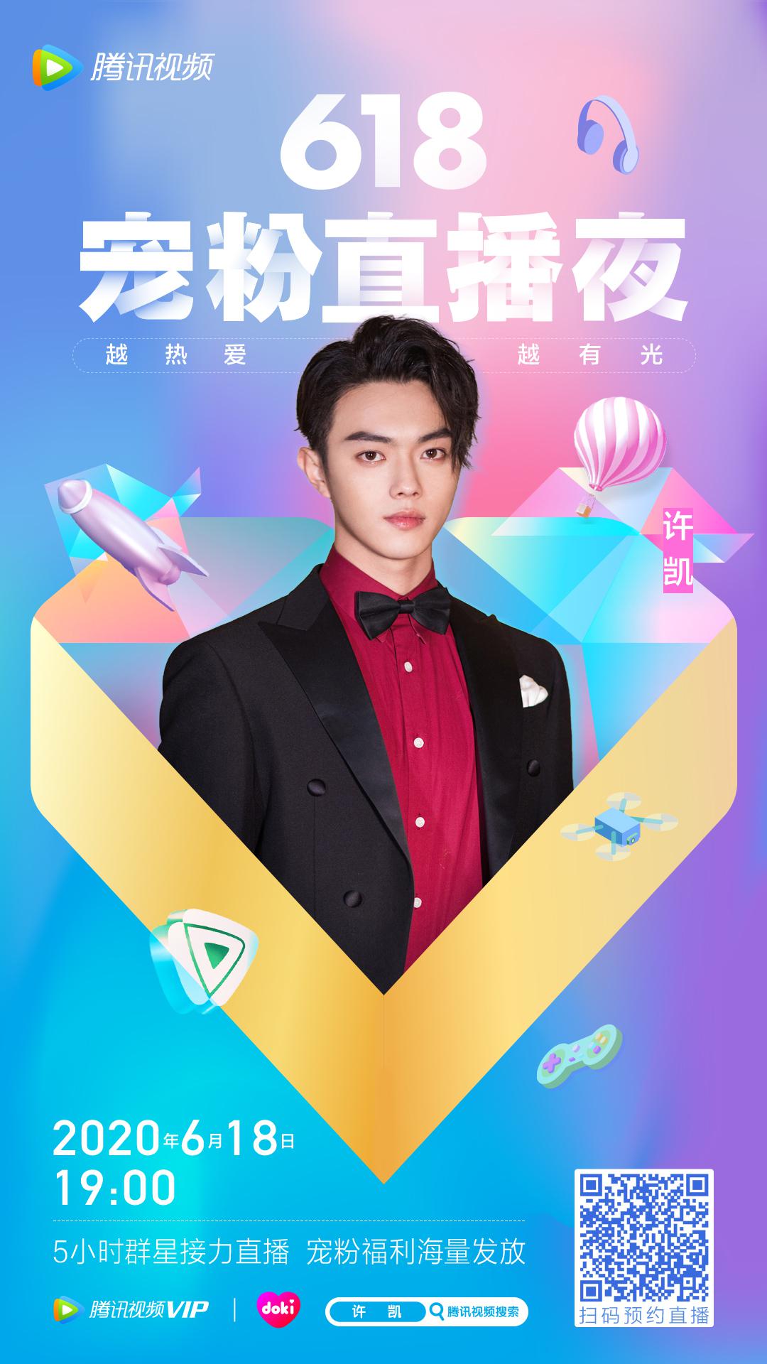 欢娱影视演员@许凯soso @米热merxat 今晚加入腾讯视频618宠粉直