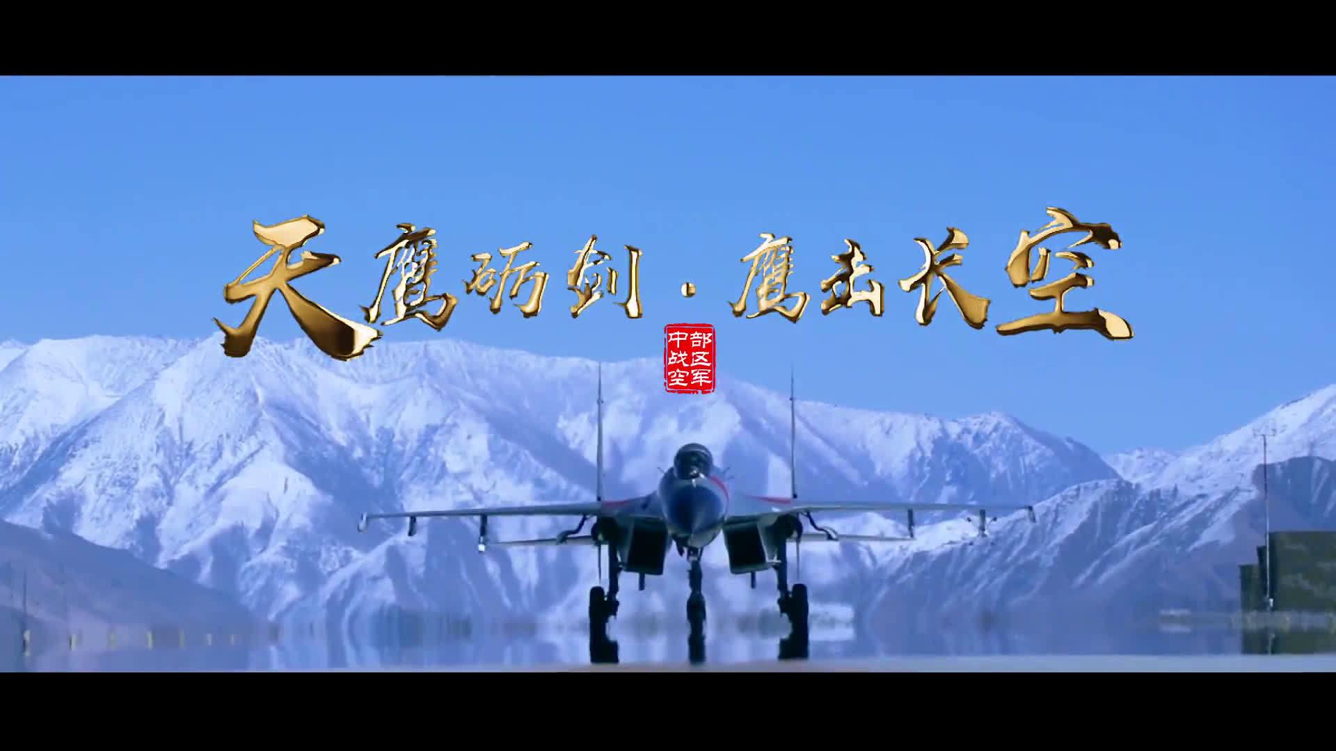 中部战区空军《天鹰砺剑》系列宣传片