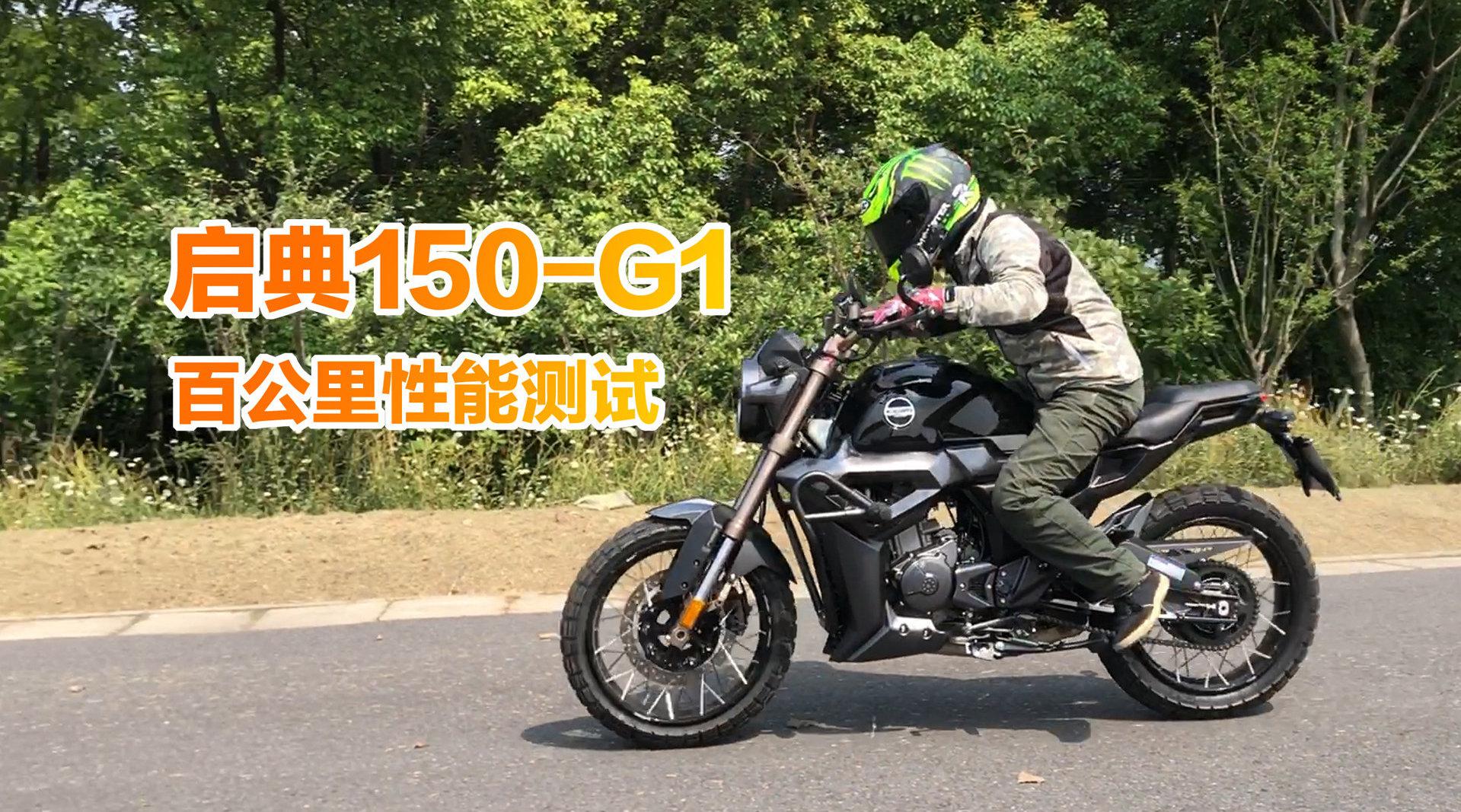 启典150 g1百公里加速呆子实测