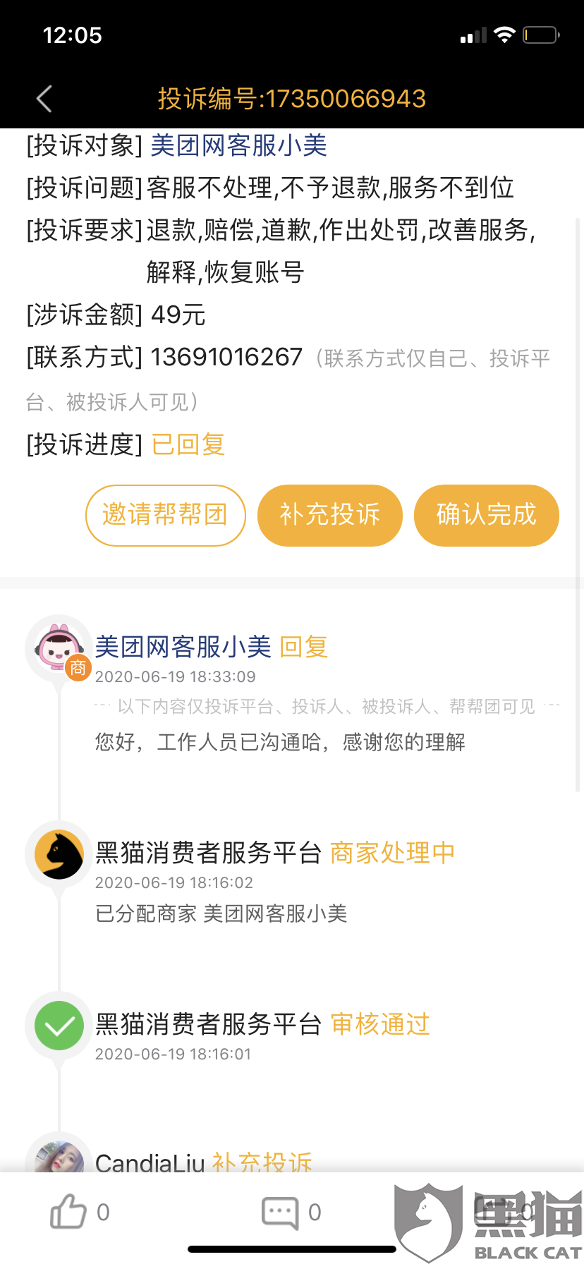 黑猫投诉美团客服不帮忙处理问题现实已经处理