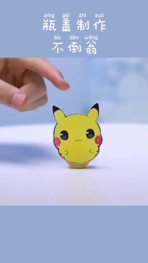 喝完的矿泉水,饮料,瓶盖不要扔,可以做一个不倒翁给孩子玩哦!