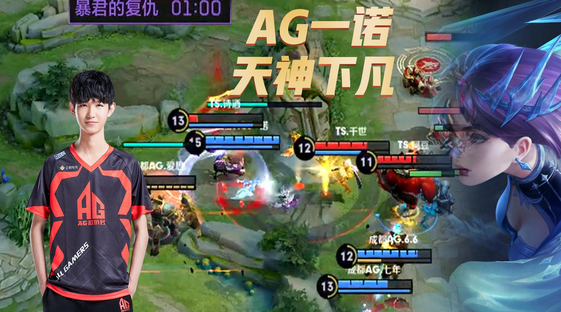 王者荣耀KPL:AG一诺天神下凡,镜神操作诠释完美进场!_新浪新闻