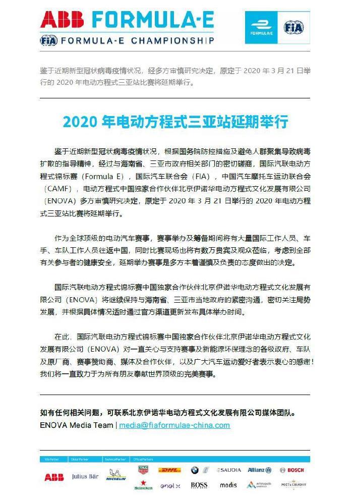 官方声明：2020年电动方程式三亚站延期举行