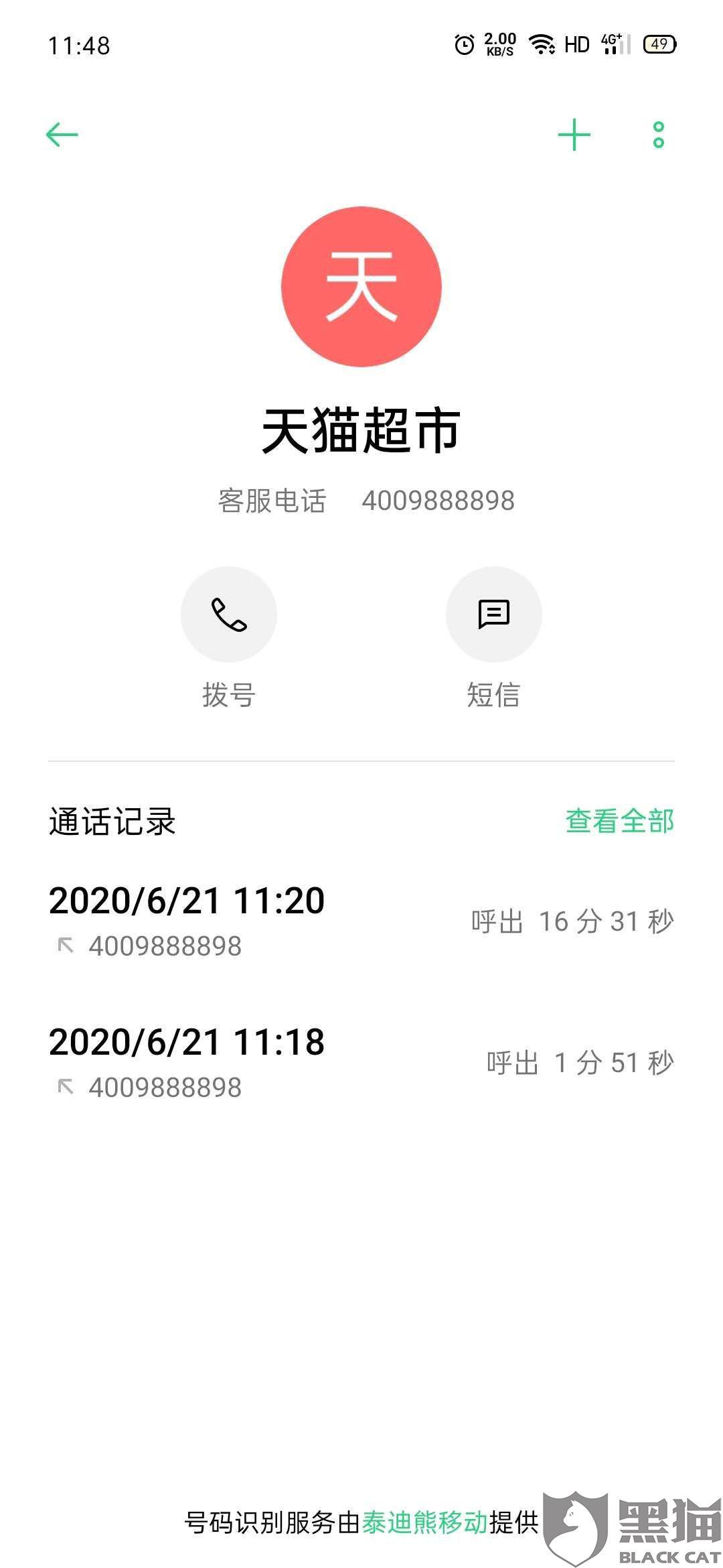 黑猫投诉天猫超市618承诺保价但人工客服拒绝价保