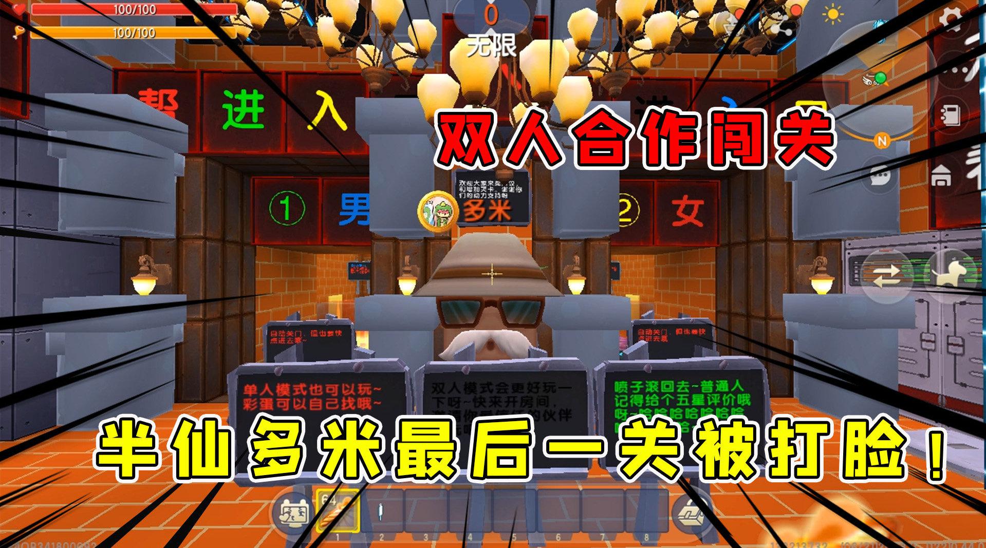 迷你世界双人合作闯关半仙多米强强联手想不到最后一关被打脸