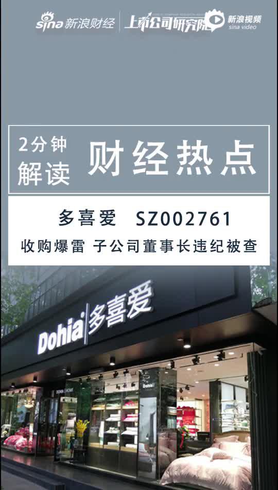 多喜爱董事长_资产重组仅半年,多喜爱子公司大成建设董事长被调查