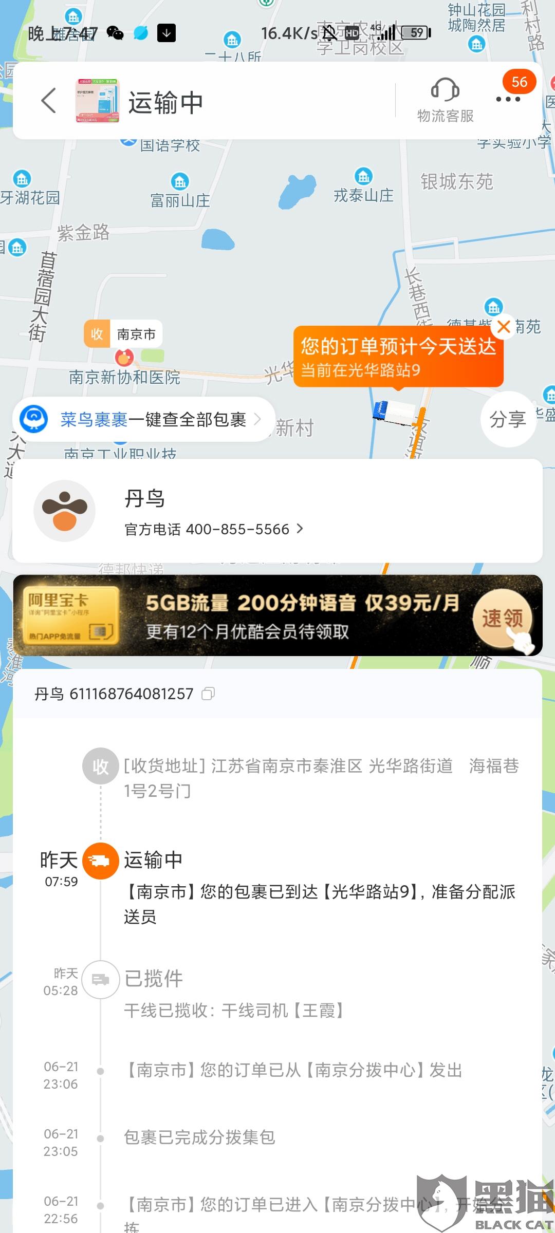 黑猫投诉天猫超市买的丹鸟快递送到一直不派送