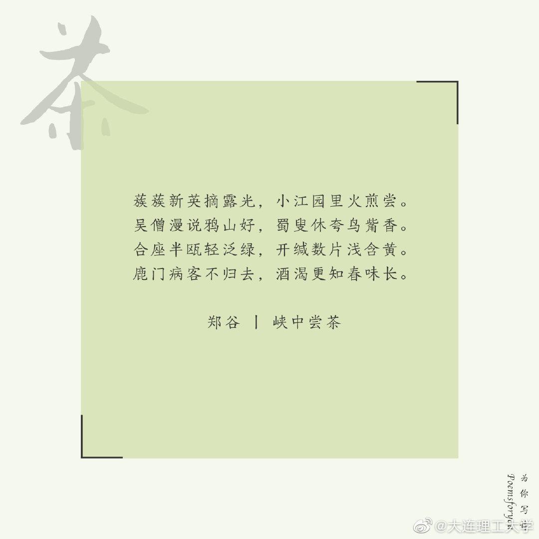 闲中一盏建溪茶.香嫩雨前芽