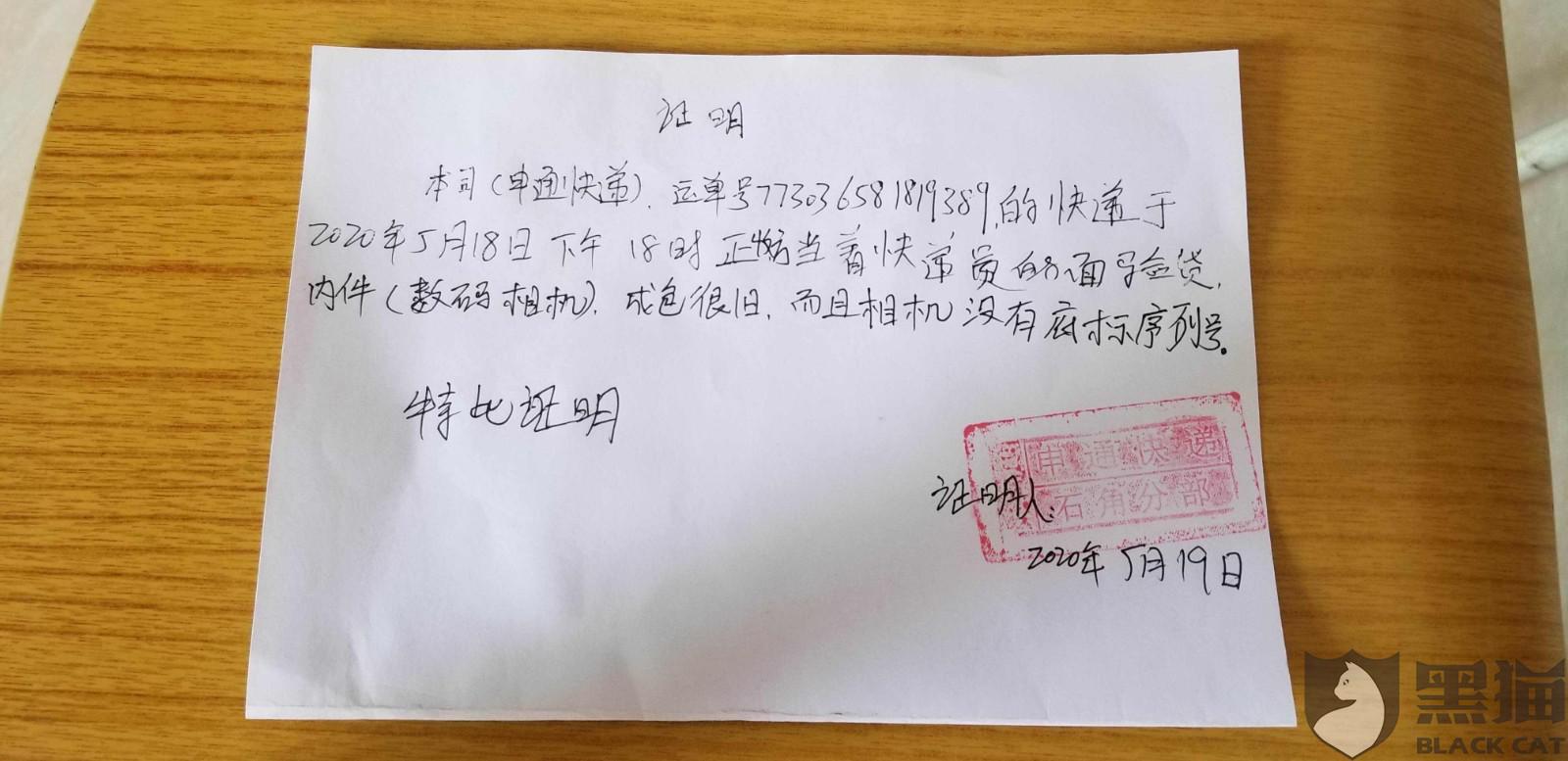 黑猫投诉:石角申通快递勾结卖家欺骗消费者黑猫投诉 2020-06-24 01:21