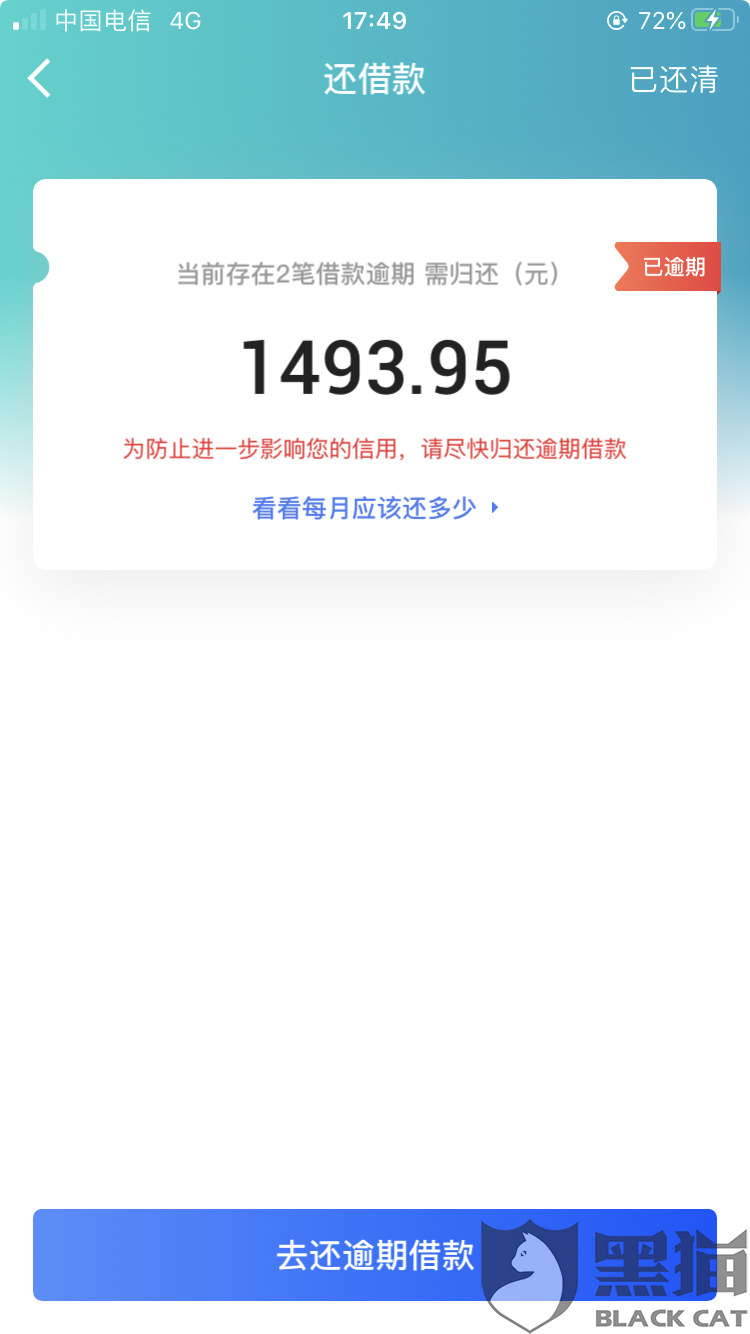 黑猫投诉:网贷逾期,爆我通讯录,频繁骚扰我和我的家人黑猫投诉 2020