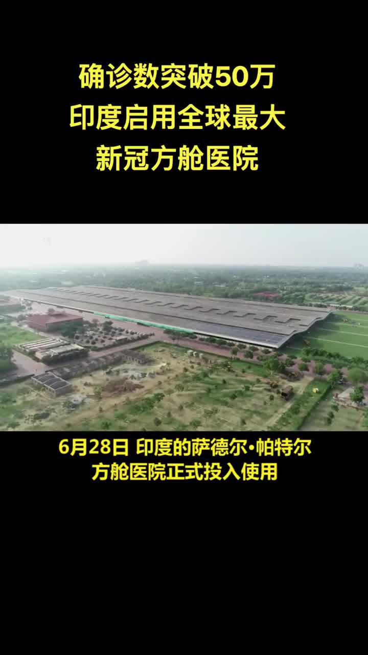 确诊超50万,印度启用全球最大新冠方舱医院