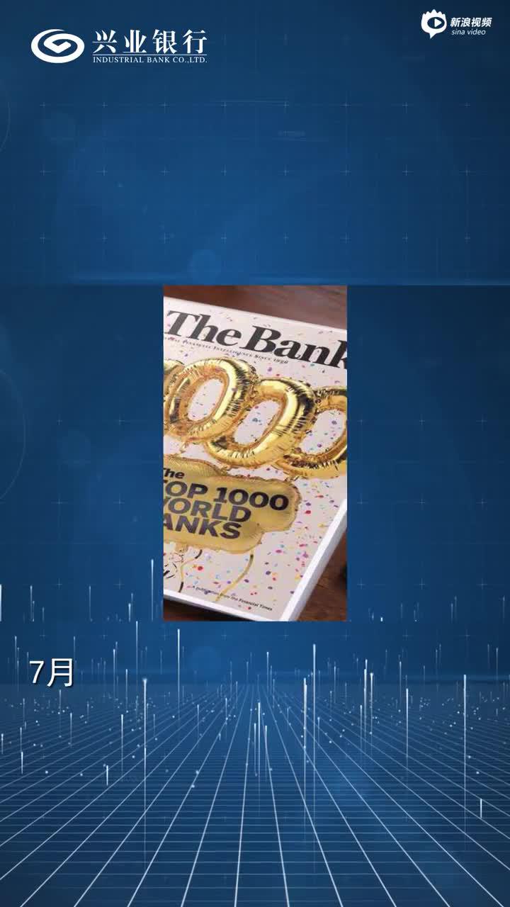 兴业银行全球银行排名晋升至第21位