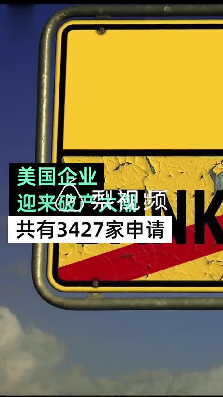 今年以来3427家美国公司申请破产接近2008年金融危机水平