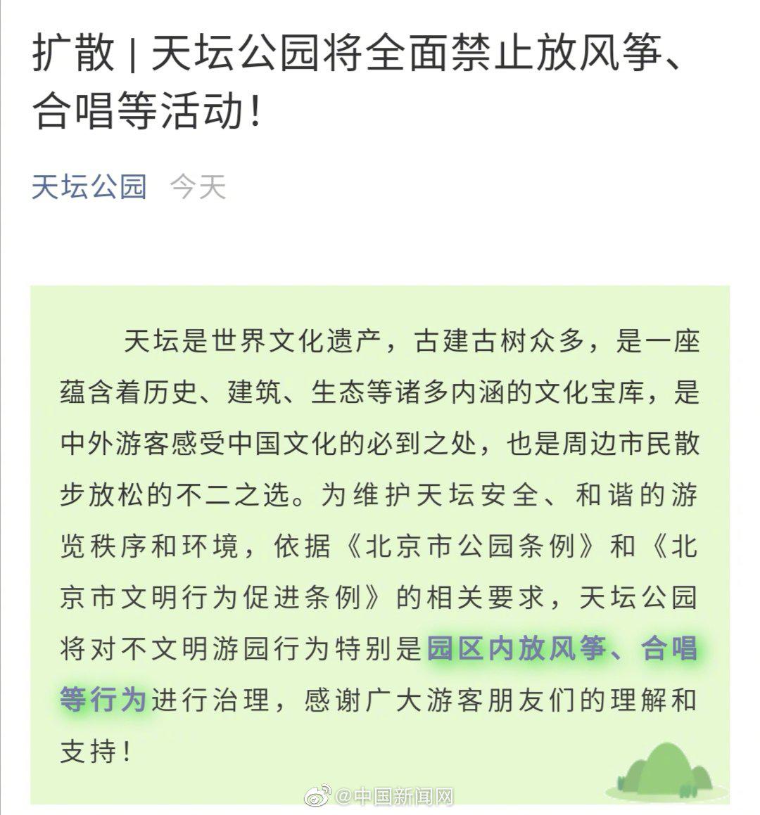 北京市天坛公园管理处7月6日发布文章称,天坛公园将全面禁止放风筝