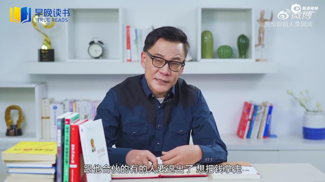 李国庆：散伙是个技术活儿，初创公司合伙人股权怎么退出？