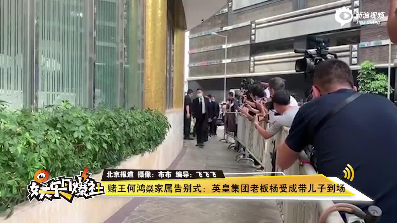 视频 赌王何鸿燊家属告别式 英皇集团老板杨受成带儿子到场 手机新浪网 视频 赌王何鸿燊家属告别式 英皇集团老板杨受成带儿子到场 手机新浪网