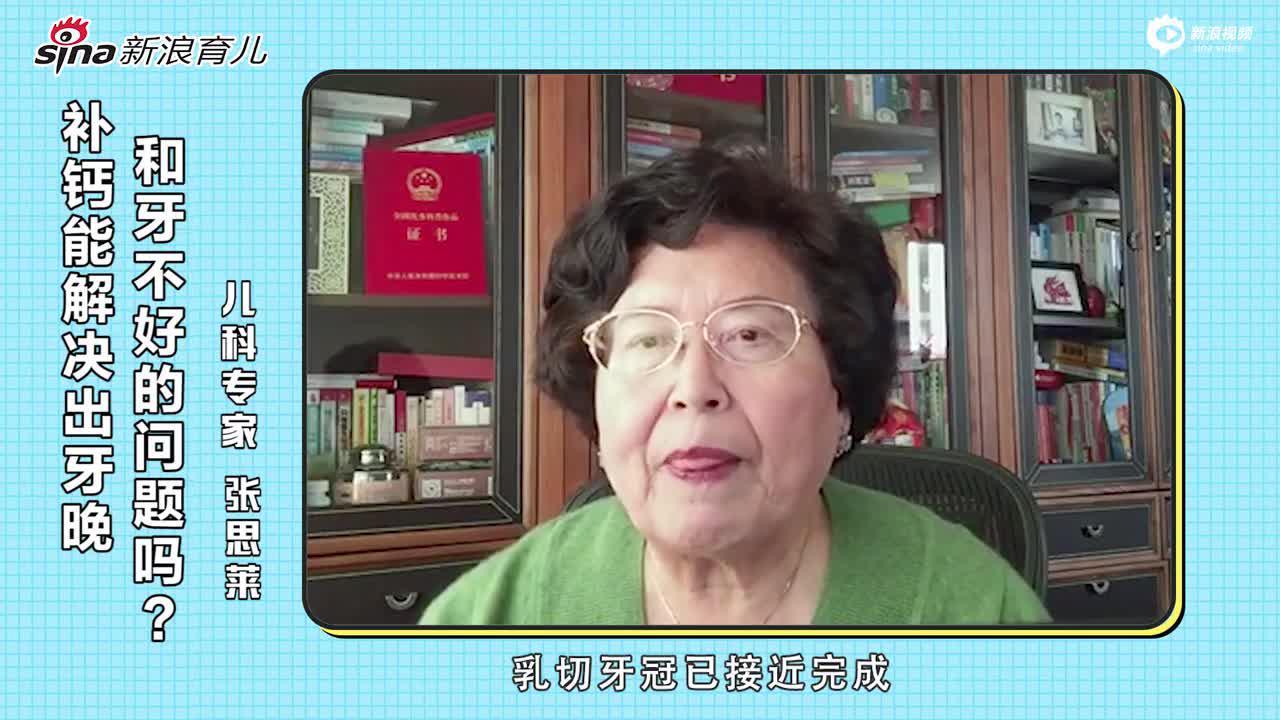 补钙能解决出牙晚和牙不好?