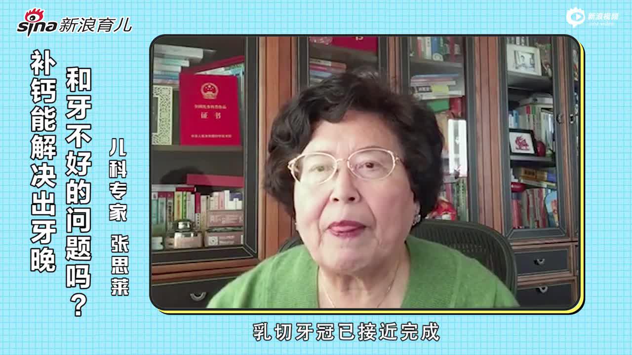 补钙能解决出牙晚和牙不好？