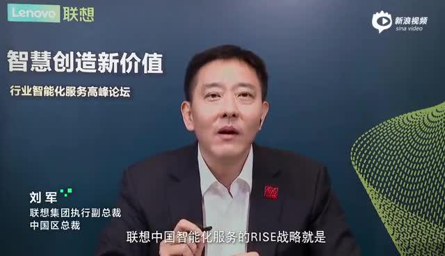 刘军：联想RISE战略助力中国经济新旧动能转换