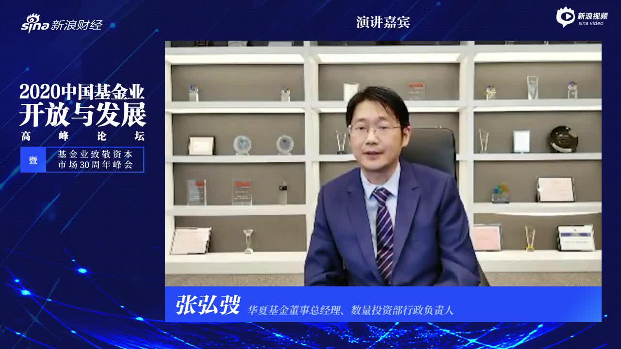 华夏基金张弘弢：资产管理向财富管理转型成为行业发展的共识