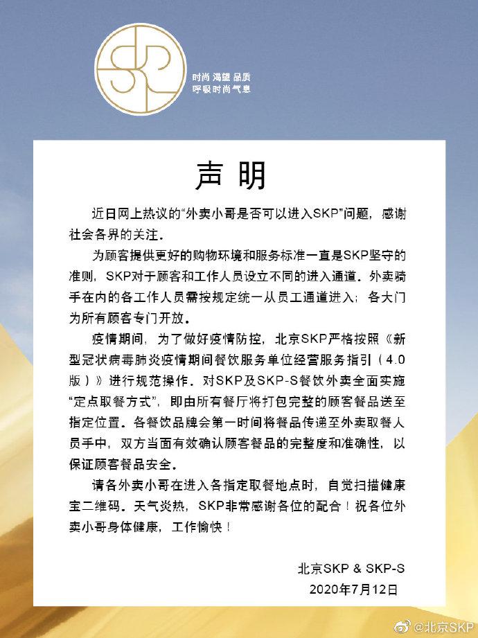 北京SKP：餐品会送至指定位置 外卖员由员工通道进入
