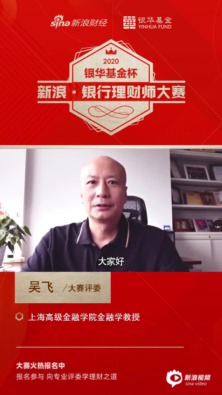 上海高金吴飞：理财师应不忘初心在工作中守护客户财富