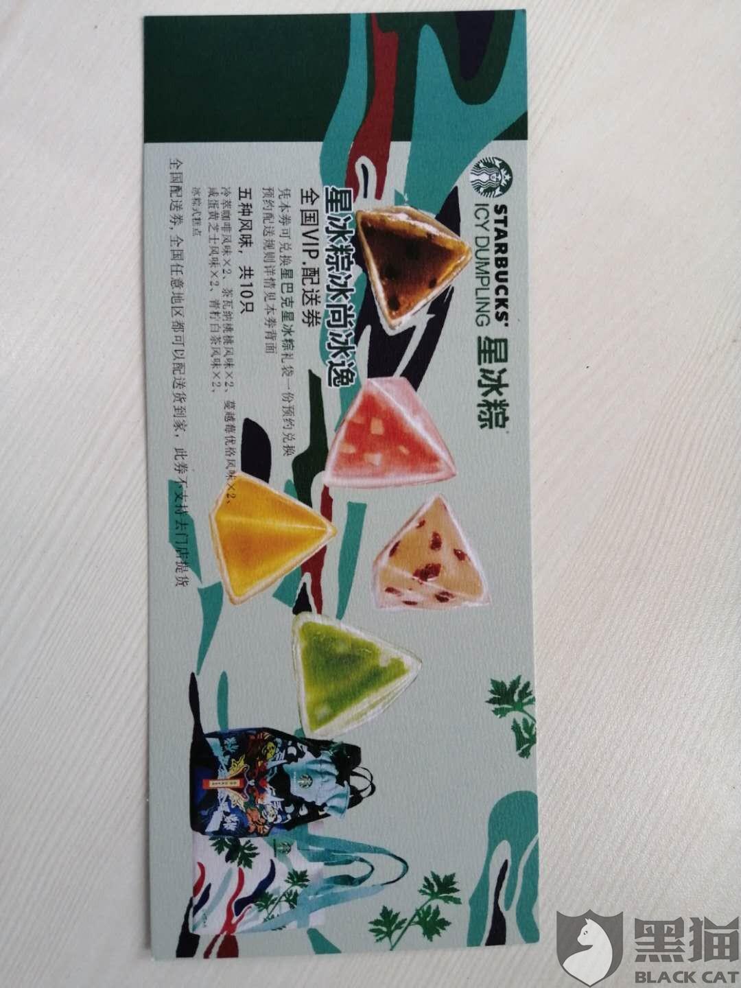 黑猫投诉星巴克星冰粽配送券兑换22天了还没发货中秋都过了是要国庆节