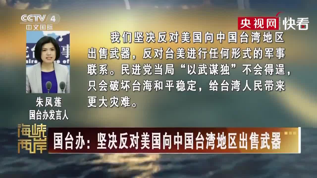 国台办坚决反对美国向中国台湾地区出售武器