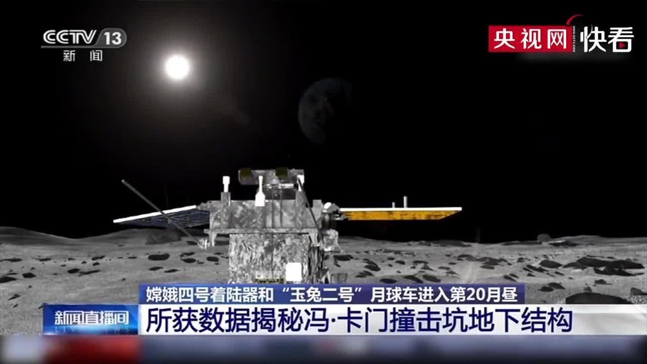 嫦娥四号着陆器和玉兔二号月球车进入第20月昼