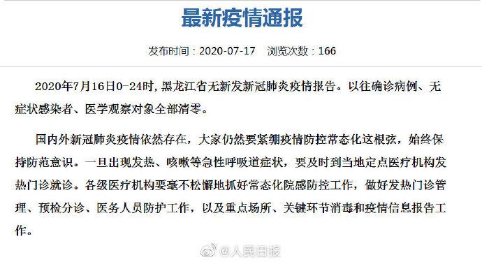 继续加油！黑龙江全部清零