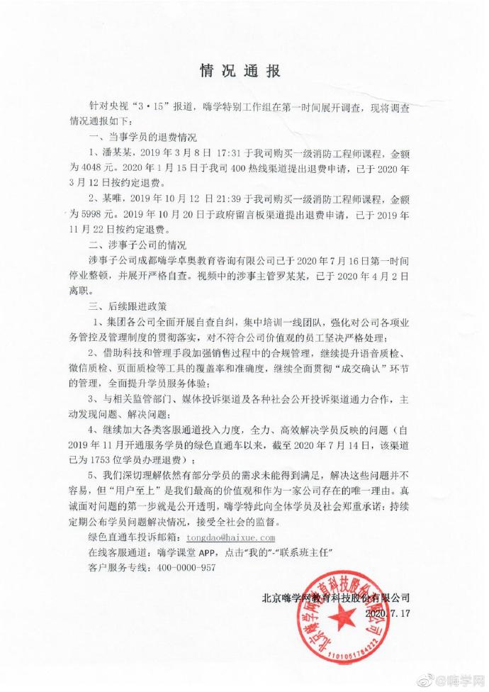 嗨学网：涉事子公司停业整顿 当事主管已离职