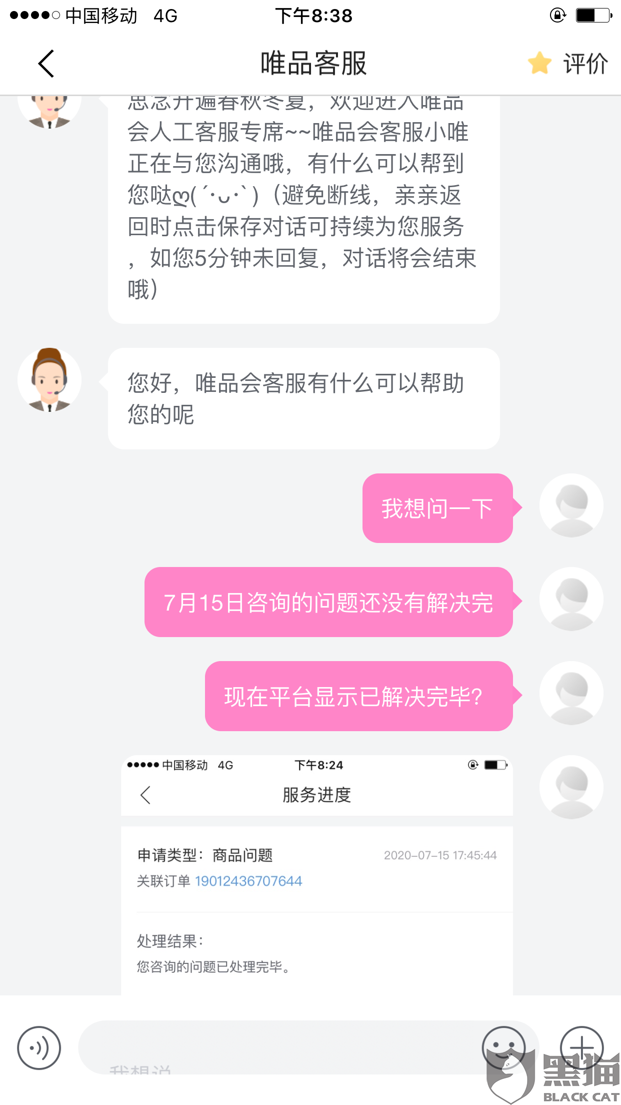 黑猫投诉唯品会购买大牌香水居然变色了