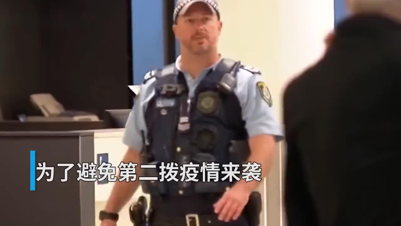 澳大利亚悉尼防疫措施再升级 悉尼机场每天仅准许350人抵达|新冠肺炎