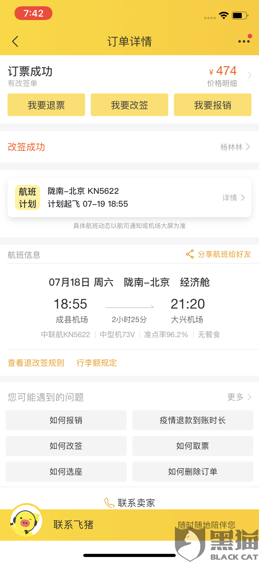 黑猫投诉 飞猪改签 飞猪 黑猫 飞猪 新浪新闻