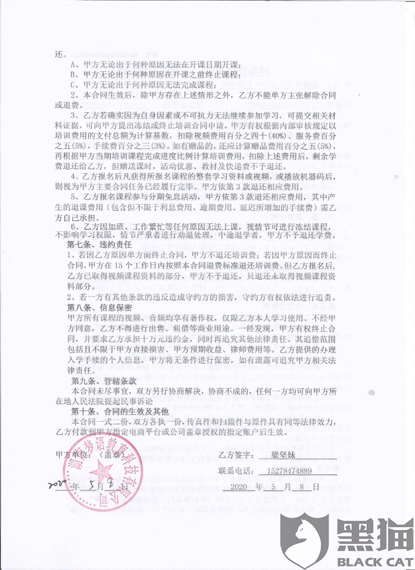 黑猫投诉培训方死活不同意退款声称霸王条款上注明