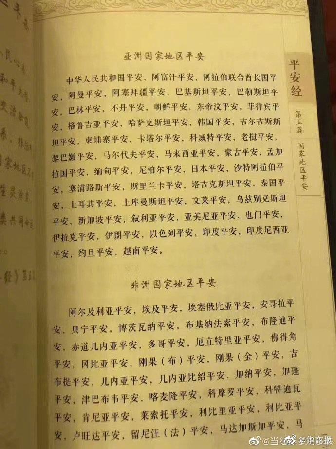 平安|官员出书写“平安经”：整本书以“XXX平安”造句