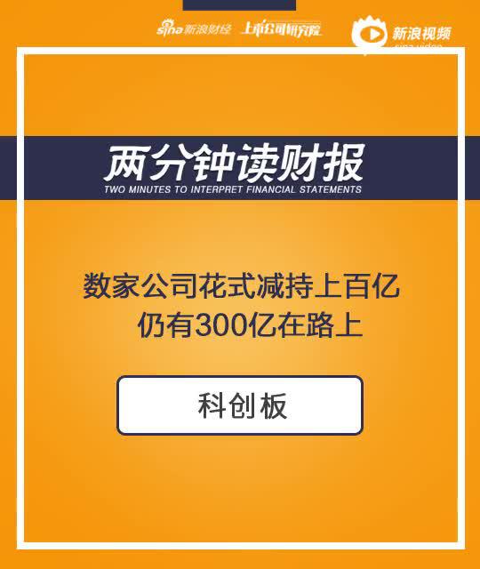 2分钟读财报|科创板数家公司花式减持百亿 仍有300亿在路上