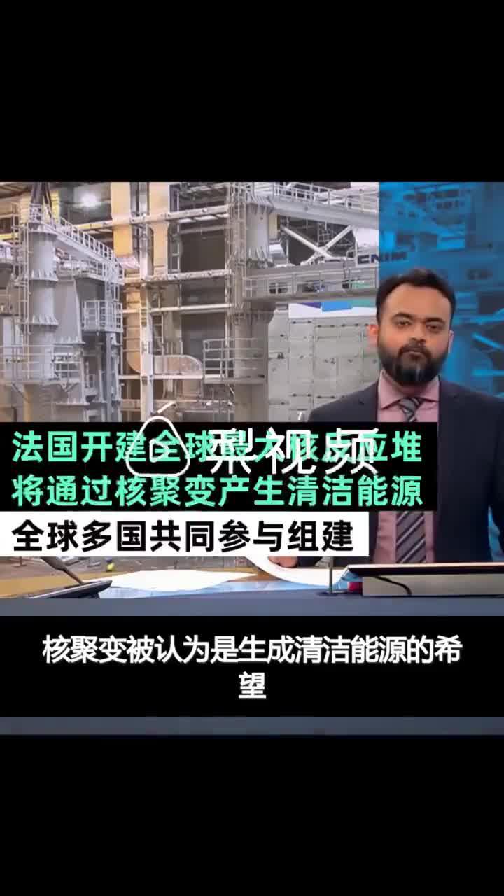 里程碑！全球最大核反应堆在法国开建，采用革命性核聚变方式