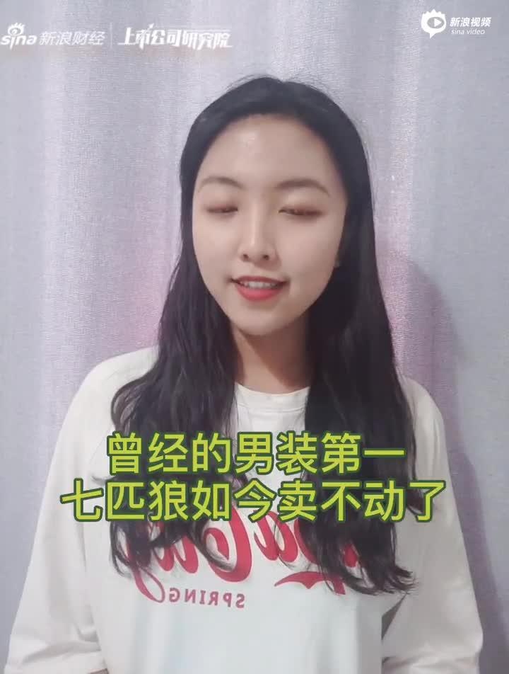 2分钟读财报|男装卖不动，七匹狼实业+投资的模式能走多远？