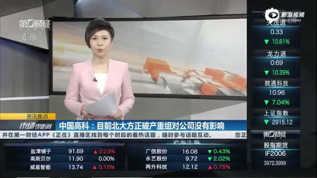中国高科：目前北大方正破产重组对公司没有影响丨公司问答