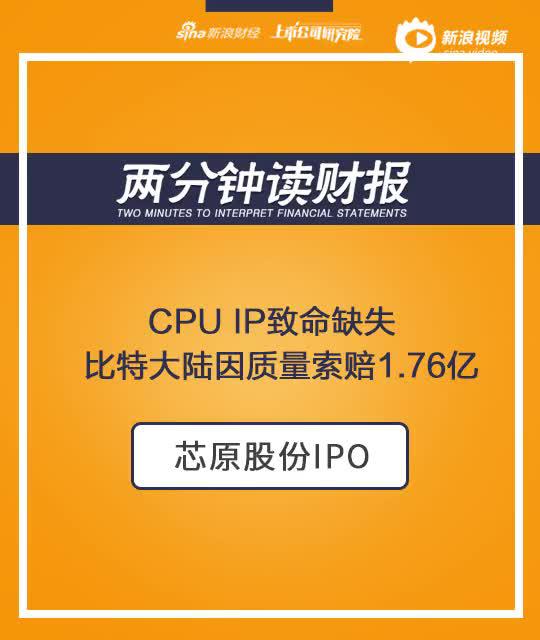 2分钟读财报|芯原股份IPO:CPU IP致命缺失 遭比特大陆索赔1.76亿