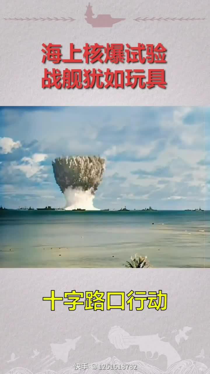 1946年美国在比基尼环礁进行的水下核爆炸实验